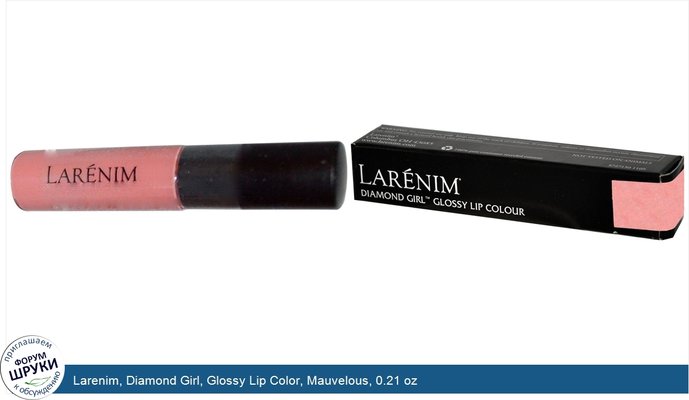 Larenim, Diamond Girl, Glossy Lip Color, Mauvelous, 0.21 oz