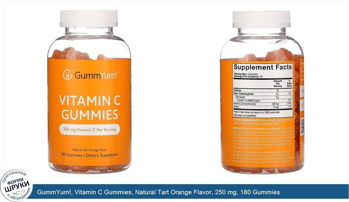 GummYum!, Vitamin C Gummies, Natural Tart Orange Flavor, 250 mg, 180 Gummies