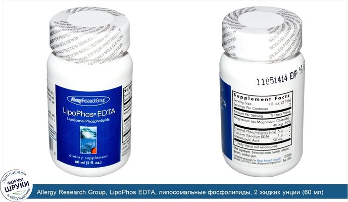 Allergy Research Group, LipoPhos EDTA, липосомальные фосфолипиды, 2 жидких унции (60 мл)