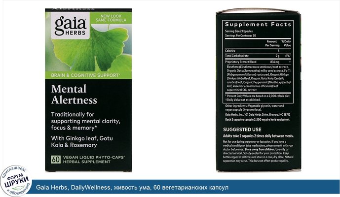 Gaia Herbs, DailyWellness, живость ума, 60 вегетарианских капсул