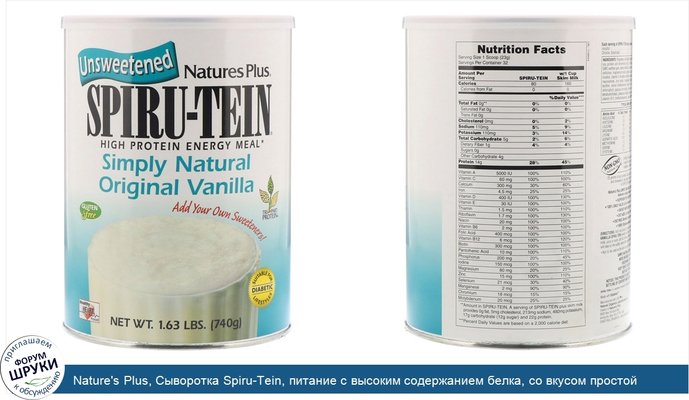 Nature\'s Plus, Сыворотка Spiru-Tein, питание с высоким содержанием белка, со вкусом простой настоящей ванили, несладкая, 740 г
