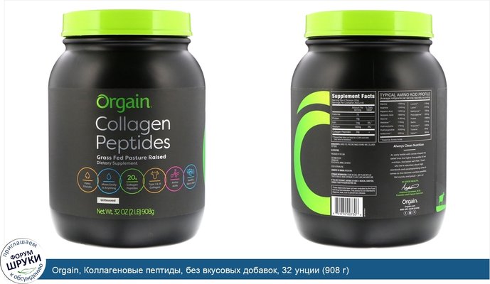 Orgain, Коллагеновые пептиды, без вкусовых добавок, 32 унции (908 г)