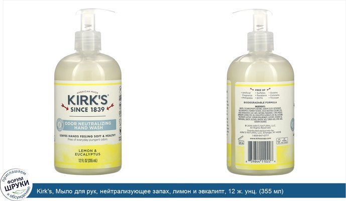 Kirk\'s, Мыло для рук, нейтрализующее запах, лимон и эвкалипт, 12 ж. унц. (355 мл)