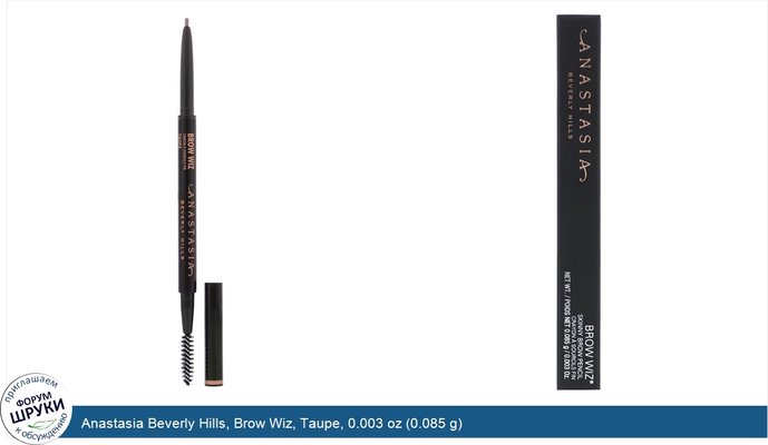 Anastasia Beverly Hills, Brow Wiz, Taupe, 0.003 oz (0.085 g)