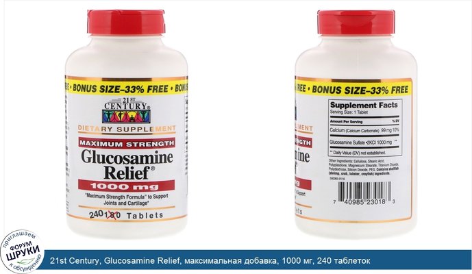 21st Century, Glucosamine Relief, максимальная добавка, 1000 мг, 240 таблеток