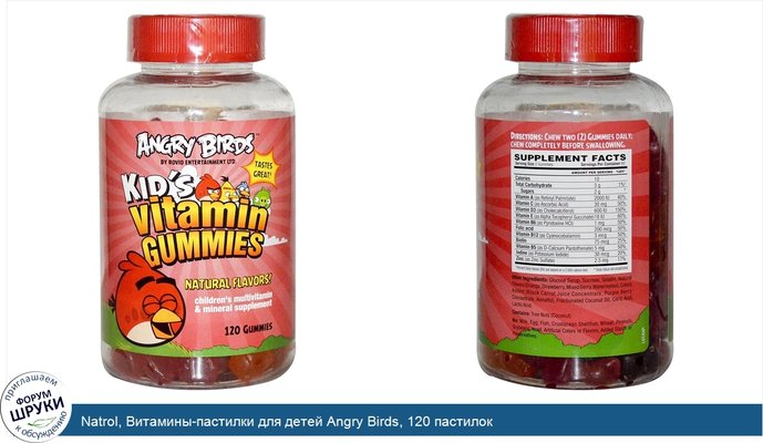 Natrol, Витамины-пастилки для детей Angry Birds, 120 пастилок