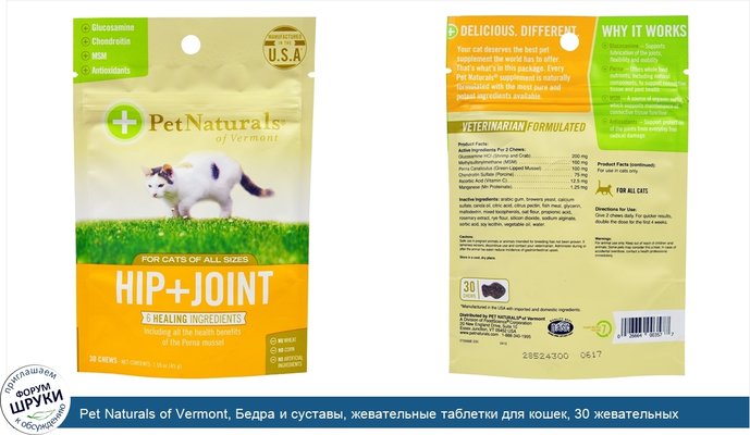 Pet Naturals of Vermont, Бедра и суставы, жевательные таблетки для кошек, 30 жевательных таблеток