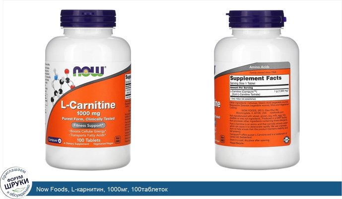 Now Foods, L-карнитин, 1000мг, 100таблеток