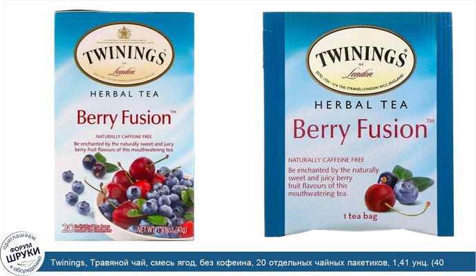 Twinings, Травяной чай, смесь ягод, без кофеина, 20 отдельных чайных пакетиков, 1,41 унц. (40 г)