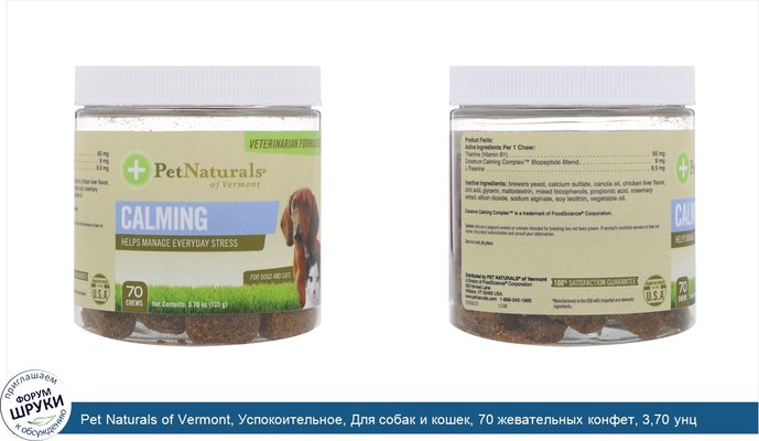 Pet Naturals of Vermont, Успокоительное, Для собак и кошек, 70 жевательных конфет, 3,70 унц.(105 г)