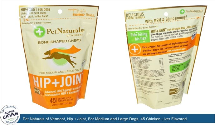 Pet Naturals of Vermont, Hip + Joint, For Medium and Large Dogs, 45 Chicken Liver Flavored Chews 8.73 oz (247.5 g)