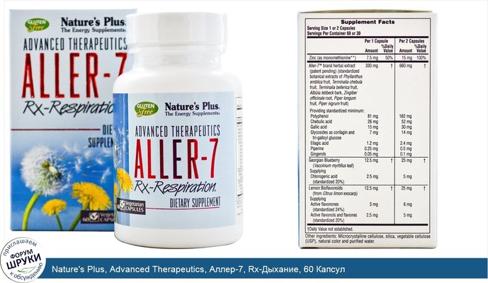 Nature\'s Plus, Advanced Therapeutics, Аллер-7, Rх-Дыхание, 60 Капсул