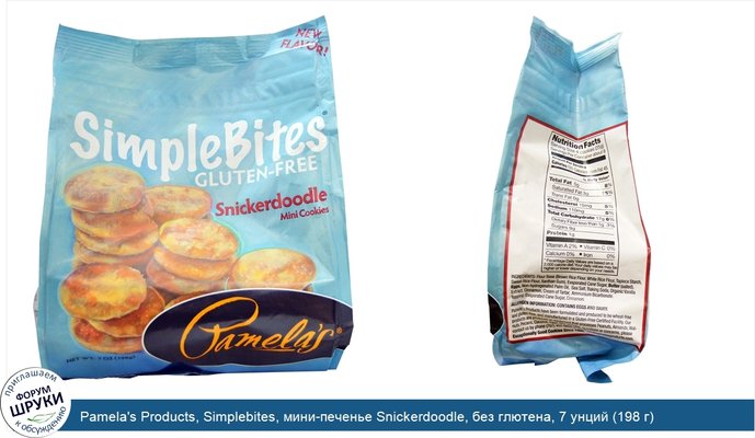 Pamela\'s Products, Simplebites, мини-печенье Snickerdoodle, без глютена, 7 унций (198 г)
