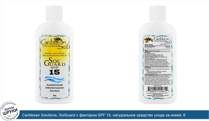 Caribbean Solutions, SolGuard с фактором SPF 15, натуральное средство ухода за кожей, 6 унций