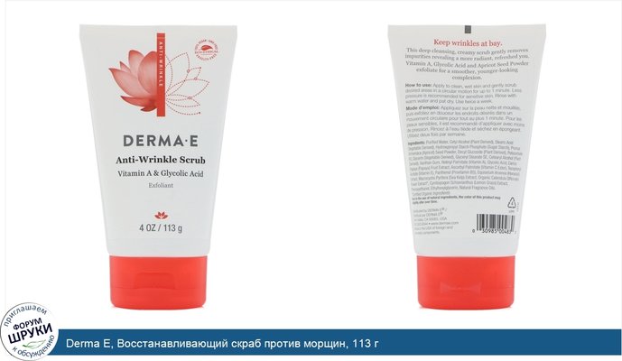 Derma E, Восстанавливающий скраб против морщин, 113 г