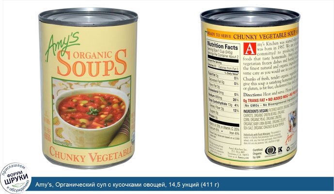 Amy\'s, Органический суп с кусочками овощей, 14,5 унций (411 г)