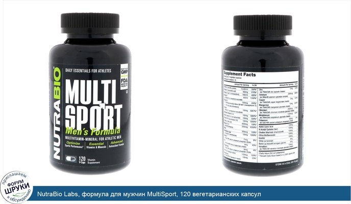 NutraBio Labs, формула для мужчин MultiSport, 120 вегетарианских капсул