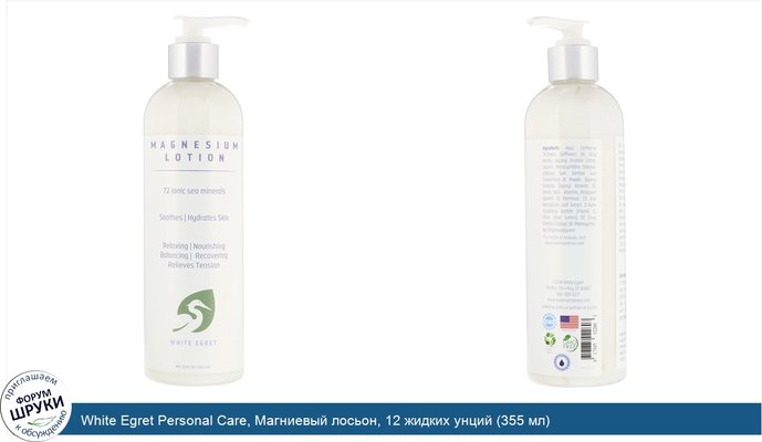 White Egret Personal Care, Магниевый лосьон, 12 жидких унций (355 мл)