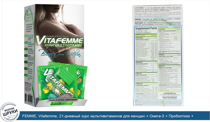 FEMME, Vitafemme, 21-дневный курс мультивитаминов для женщин + Омега-3 + Пробиотики + Антивозрастная смесь, 21 пакетик