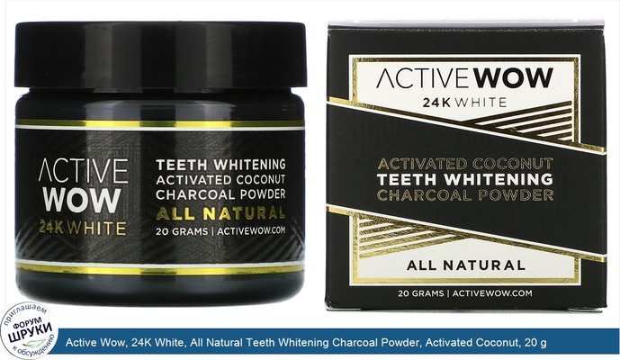 Active Wow, 24K White, All Natural Teeth Whitening Charcoal Powder, Activated Coconut, 20 g