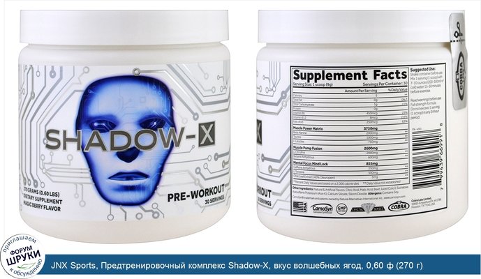 JNX Sports, Предтренировочный комплекс Shadow-X, вкус волшебных ягод, 0,60 ф (270 г)