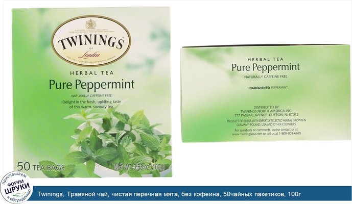 Twinings, Травяной чай, чистая перечная мята, без кофеина, 50чайных пакетиков, 100г