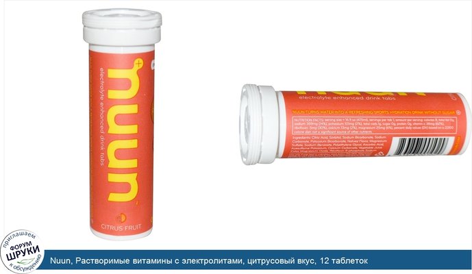 Nuun, Растворимые витамины с электролитами, цитрусовый вкус, 12 таблеток
