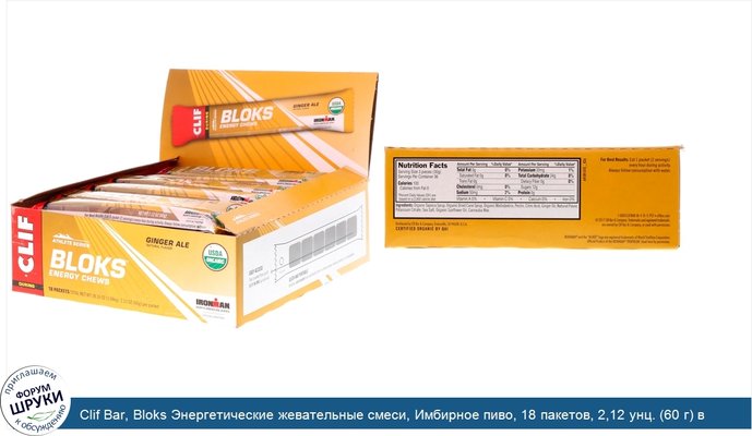 Clif Bar, Bloks Энергетические жевательные смеси, Имбирное пиво, 18 пакетов, 2,12 унц. (60 г) в каждом