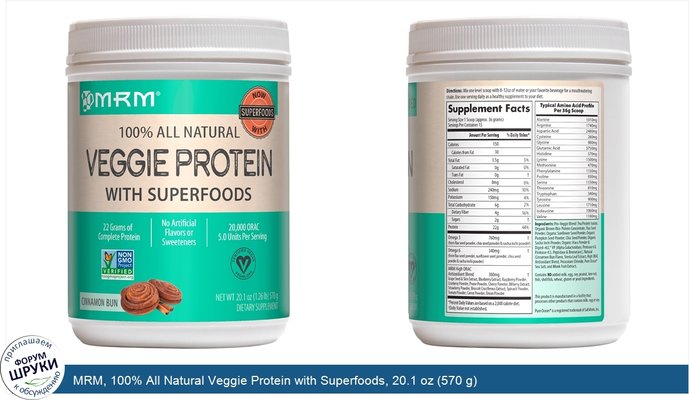 MRM, 100% All Natural Veggie Protein with Superfoods, 20.1 oz (570 g)