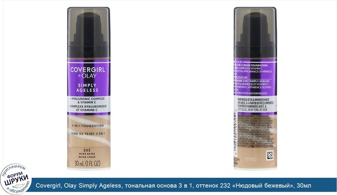 Covergirl, Olay Simply Ageless, тональная основа 3 в 1, оттенок 232 «Нюдовый бежевый», 30мл (1жидк.унция)