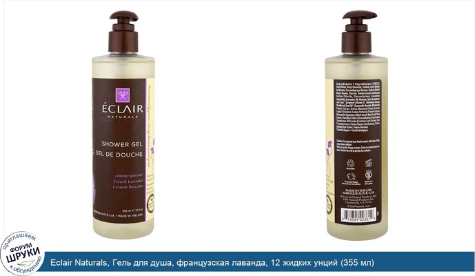 Eclair Naturals, Гель для душа, французская лаванда, 12 жидких унций (355 мл)