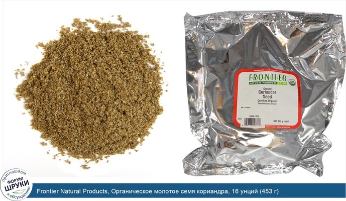 Frontier Natural Products, Органическое молотое семя кориандра, 16 унций (453 г)