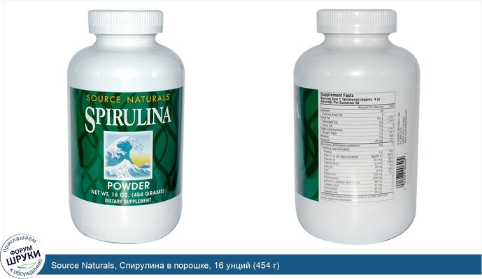 Source Naturals, Спирулина в порошке, 16 унций (454 г)