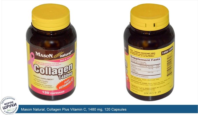 Mason Natural, Collagen Plus Vitamin C, 1480 mg, 120 Capsules