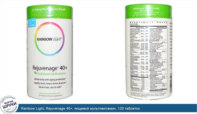 Rainbow Light, Rejuvenage 40+, пищевой мультивитамин, 120 таблеток