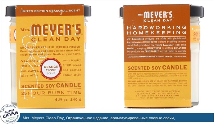 Mrs. Meyers Clean Day, Ограниченное издание, ароматизированные соевые свечи, апельсиново-гвоздичный аромат, 4,9 унции (140 г)