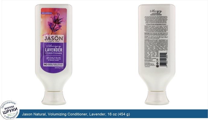 Jason Natural, Volumizing Conditioner, Lavender, 16 oz (454 g)