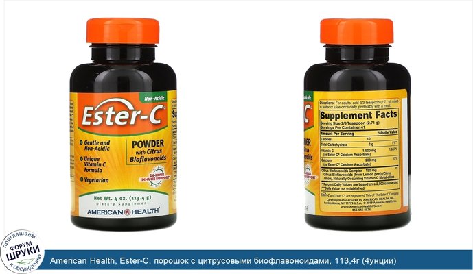 American Health, Ester-C, порошок с цитрусовыми биофлавоноидами, 113,4г (4унции)