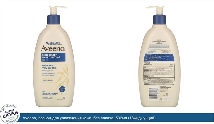 Aveeno, лосьон для увлажнения кожи, без запаха, 532мл (18жидк.унций)