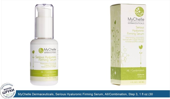 MyChelle Dermaceuticals, Serious Hyaluronic Firming Serum, All/Combination, Step 3, 1 fl oz (30 ml)