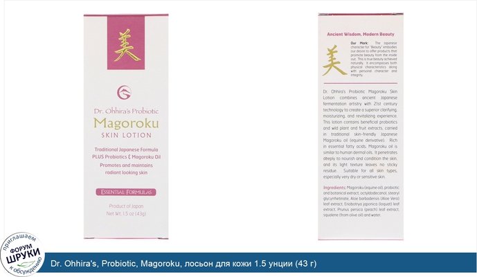 Dr. Ohhira\'s, Probiotic, Magoroku, лосьон для кожи 1.5 унции (43 г)