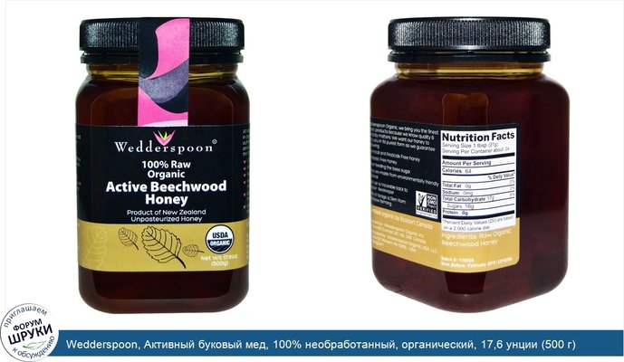 Wedderspoon, Активный буковый мед, 100% необработанный, органический, 17,6 унции (500 г)
