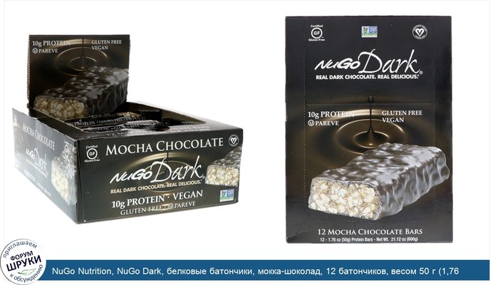 NuGo Nutrition, NuGo Dark, белковые батончики, мокка-шоколад, 12 батончиков, весом 50 г (1,76 унции) каждый