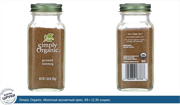 Simply Organic, Молотый мускатный орех, 65 г (2,30 унции)