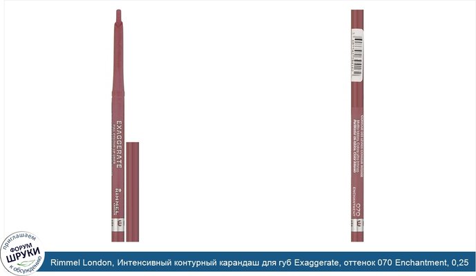 Rimmel London, Интенсивный контурный карандаш для губ Exaggerate, оттенок 070 Enchantment, 0,25 г