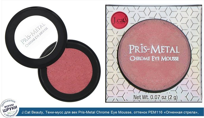 J.Cat Beauty, Тени-мусс для век Pris-Metal Chrome Eye Mousse, оттенок PEM116 «Огненная стрела», 2г