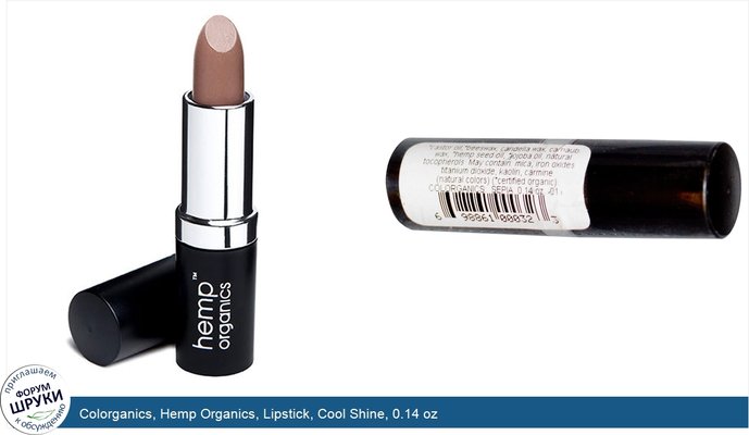 Colorganics, Hemp Organics, Lipstick, Cool Shine, 0.14 oz