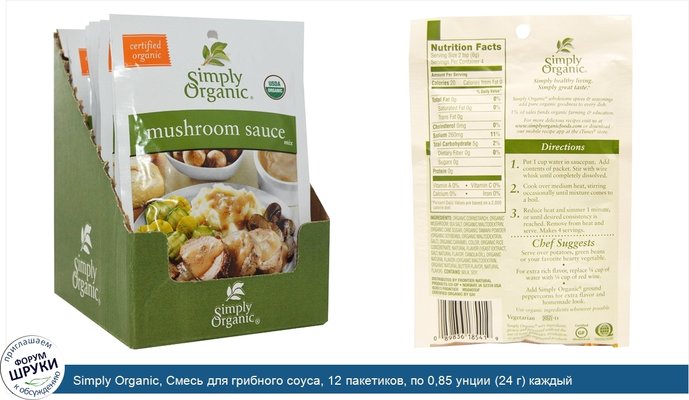 Simply Organic, Смесь для грибного соуса, 12 пакетиков, по 0,85 унции (24 г) каждый