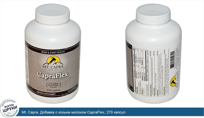 Mt. Capra, Добавка с козьим молоком CapraFlex, 270 капсул