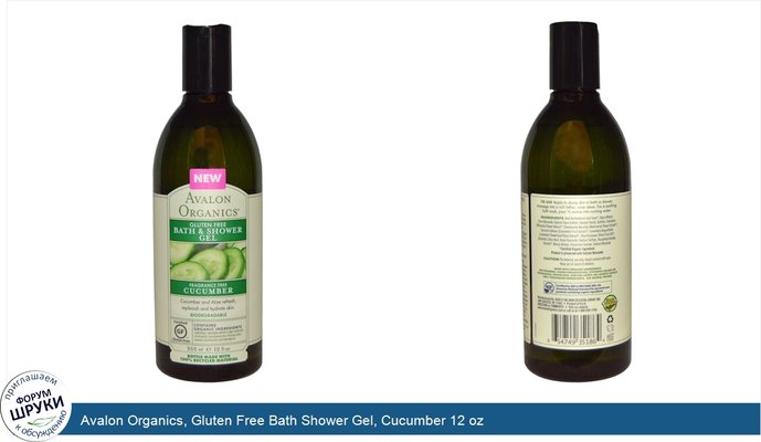 Avalon Organics, Gluten Free Bath Shower Gel, Cucumber 12 oz